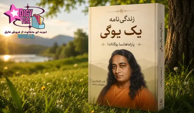 دانلود کتاب زندگی‌نامه یک یوگی اثر پاراماهانسا یوگاناندا | کریا یوگا و خودآگاهی