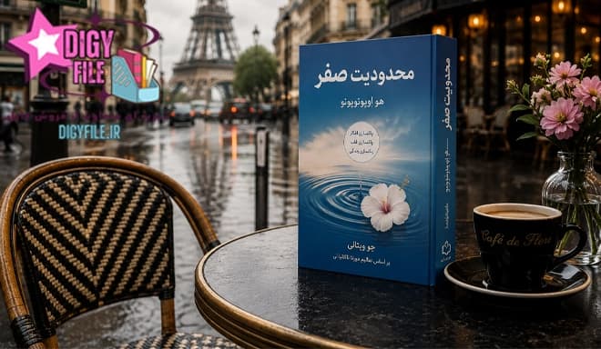 دانلود کتاب محدودیت صفر (هو اوپونوپونو) | راز پاکسازی ذهن و آرامش درونی
