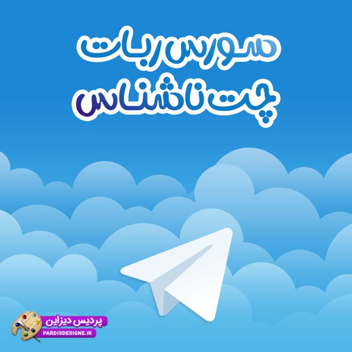 سورس ربات چت ناشناس تلگرام