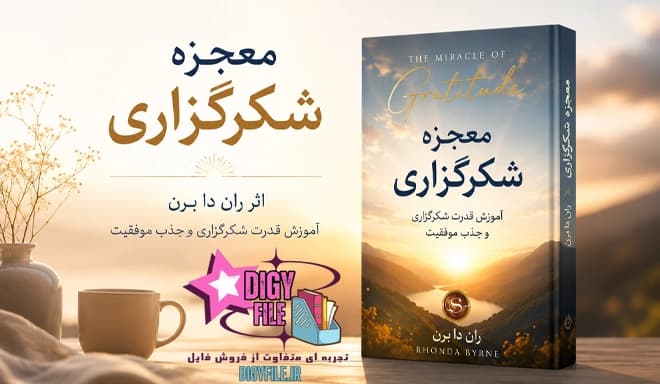 دانلود PDF کتاب معجزه شکرگزاری اثر راندا برن