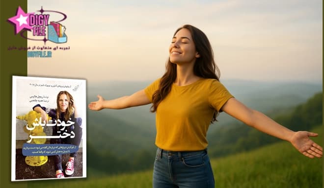 دانلود کتاب خودت باش دختر | اثری انگیزشی برای افزایش اعتمادبه‌نفس