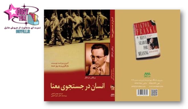 دانلود کتاب انسان در جستجوی معنا | اثر ویکتور فرانکل