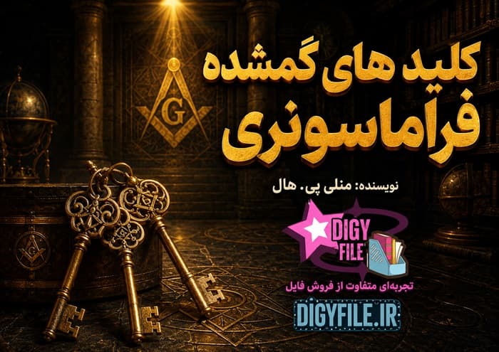 دانلود کتاب کلیدهای گمشده فراماسونری