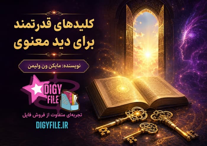 دانلود کتاب کلیدهای قدرتمند برای دید معنوی