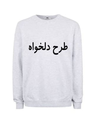 سویشرت(دورس) پنبه پلی استر طرح دلخواه