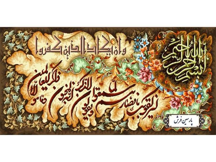 نخ و نقشه تابلو فرش طرح وان یکاد الذین – کد NR130