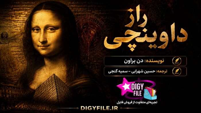 دانلود کتاب راز داوینچی