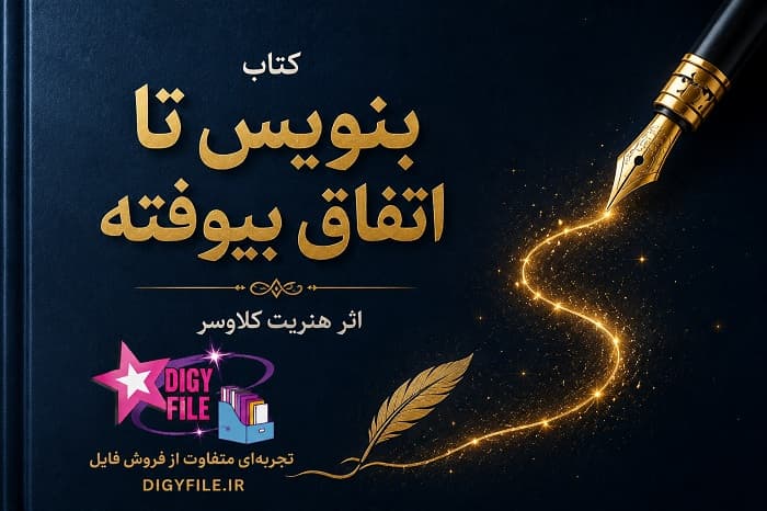 دانلود کتاب بنویس تا اتفاق بیافتد اثر هنریت کلاوسر