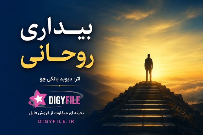 دانلود کتاب بیداری روحانی