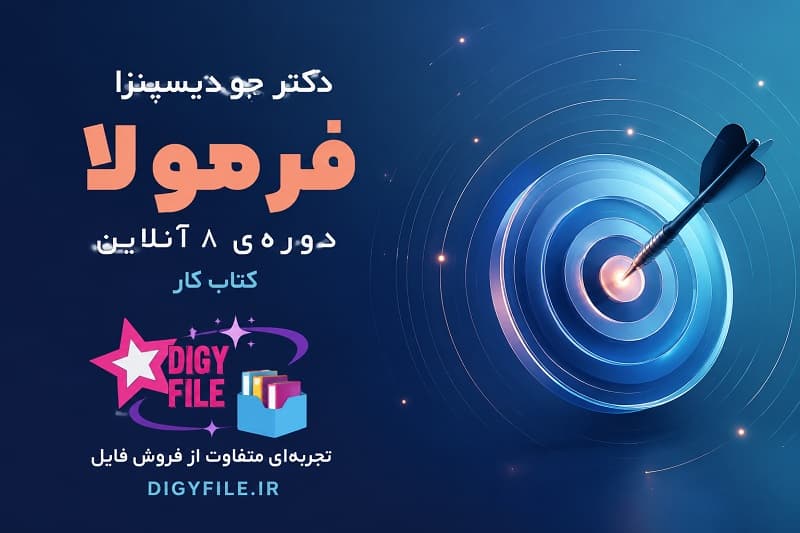 دانلود کتاب فورمولا اثر دکتر جو دیسپنزا