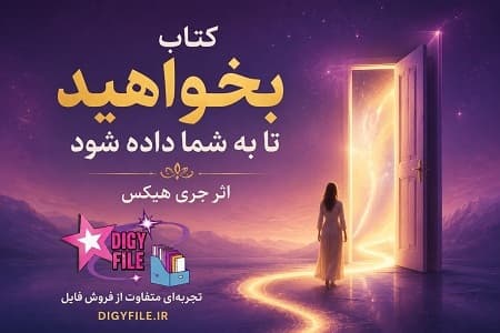 دانلود کتاب بخواهید تا به شما داده شود اثر جری هیکس