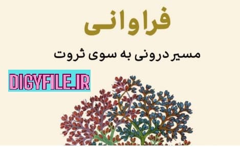 دانلود کتاب فراوانی؛ مسیر درونی به سمت ثروت اثر دیپاک چوپرا
