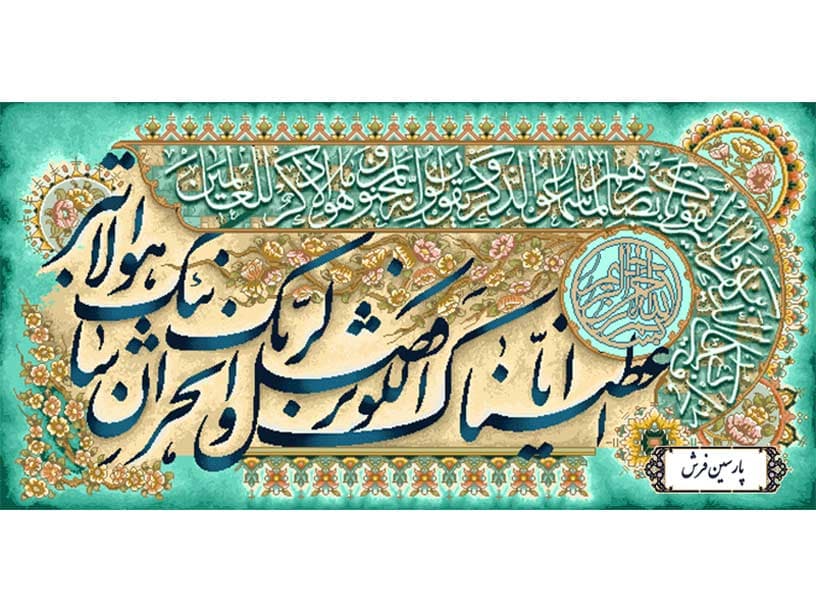 نخ و نقشه تابلو فرش وان یکاد و سوره کوثر – کد NR124