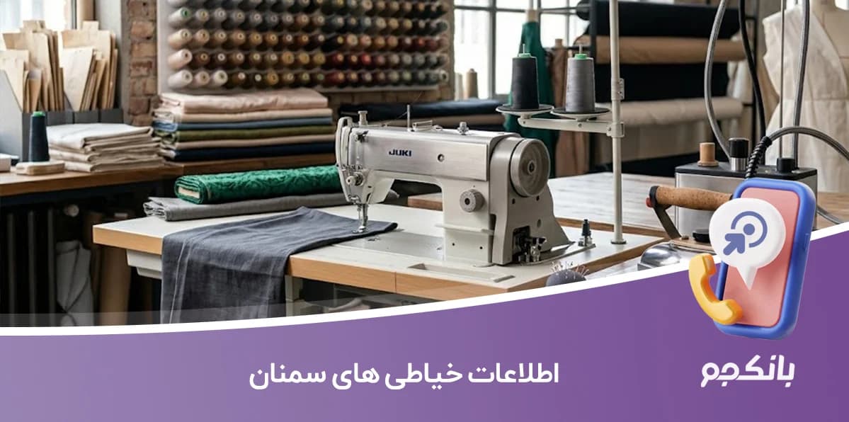 اطلاعات و لیست خیاطی های سمنان