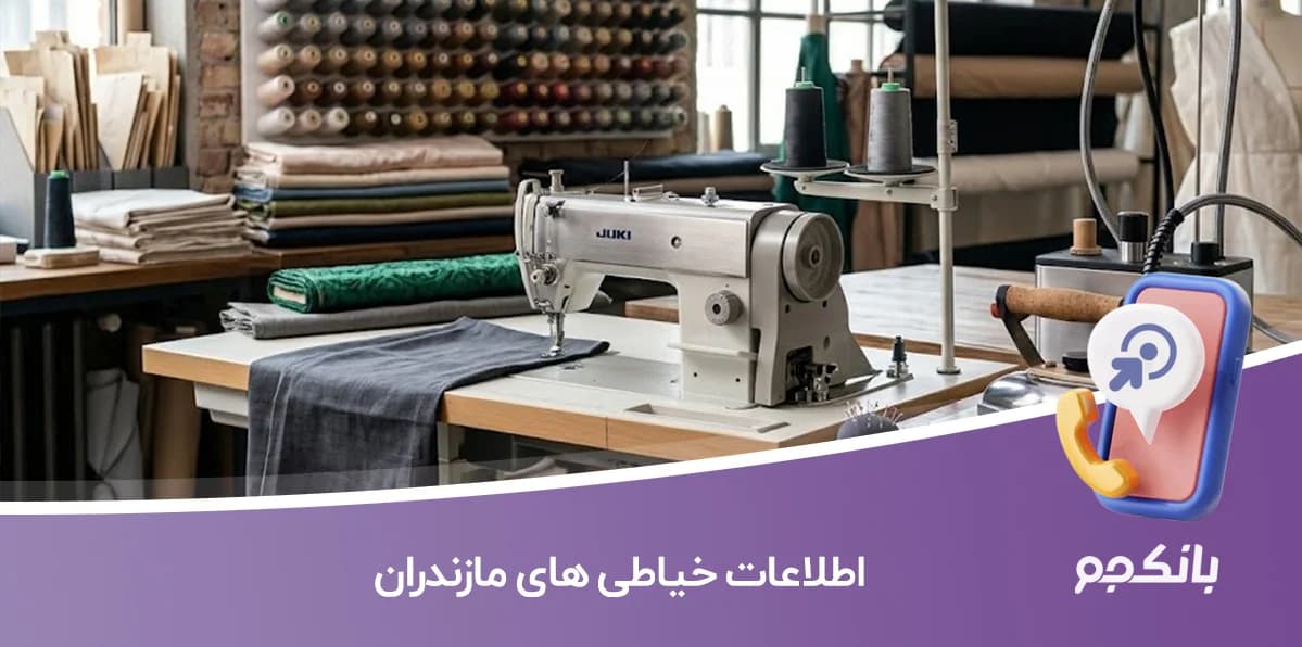 اطلاعات و لیست خیاطی های مازندران