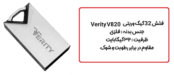 فلش مموری وریتی مدل V-820 ظرفیت 32 گیگابایت — تصویر ۶