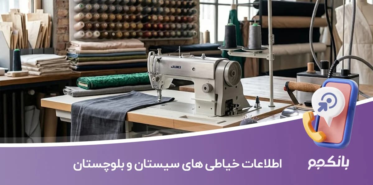 اطلاعات و لیست خیاطی های سیستان و بلوچستان