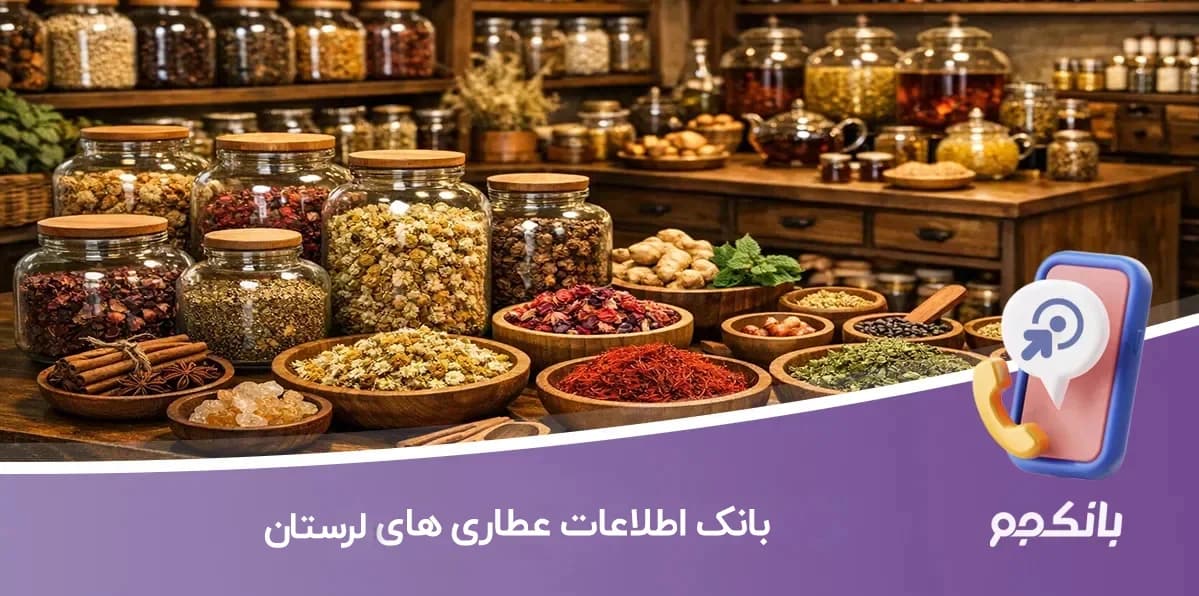 بانک اطلاعات عطاری های استان لرستان