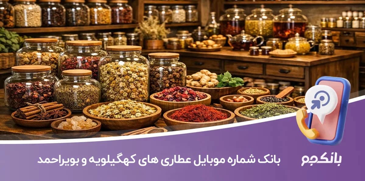 بانک شماره موبایل عطاری های کهگیلویه و بویراحمد