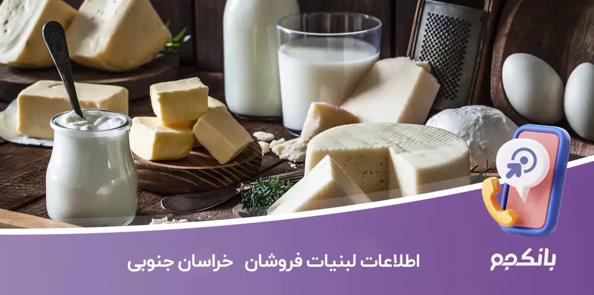 بانک اطلاعات لبنیات فروشان خراسان جنوبی
