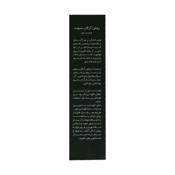 روغن آرگان سیوند مناسب مو 45 میلی لیتر — تصویر ۲