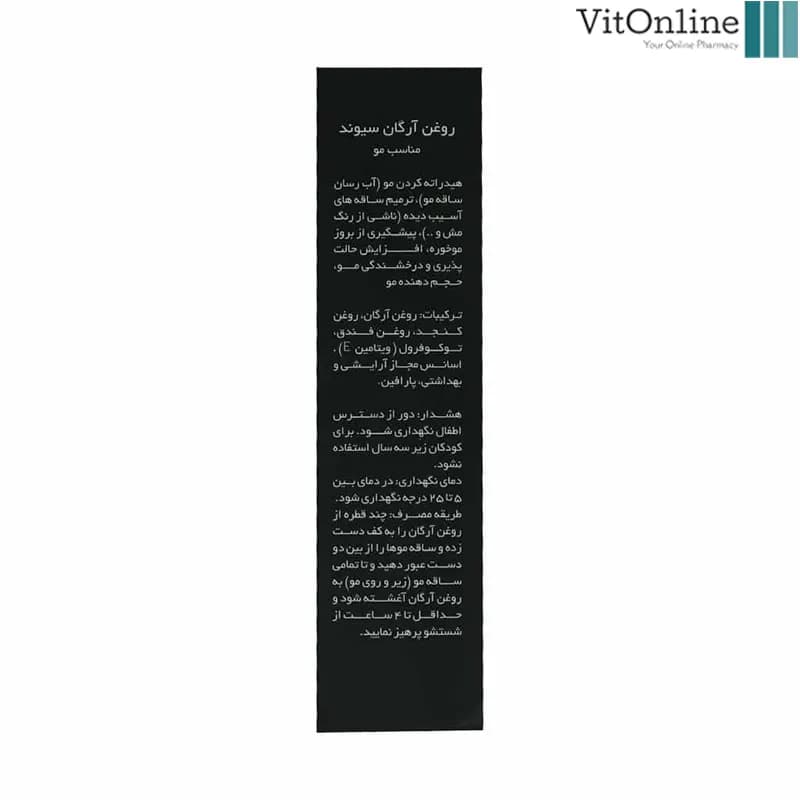 روغن آرگان سیوند مناسب مو 45 میلی لیتر — تصویر ۶