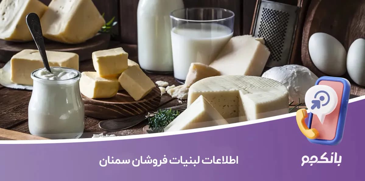 بانک اطلاعات لبنیات فروشان سمنان