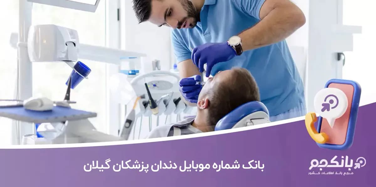 بانک شماره موبایل دندان پزشکان گیلان