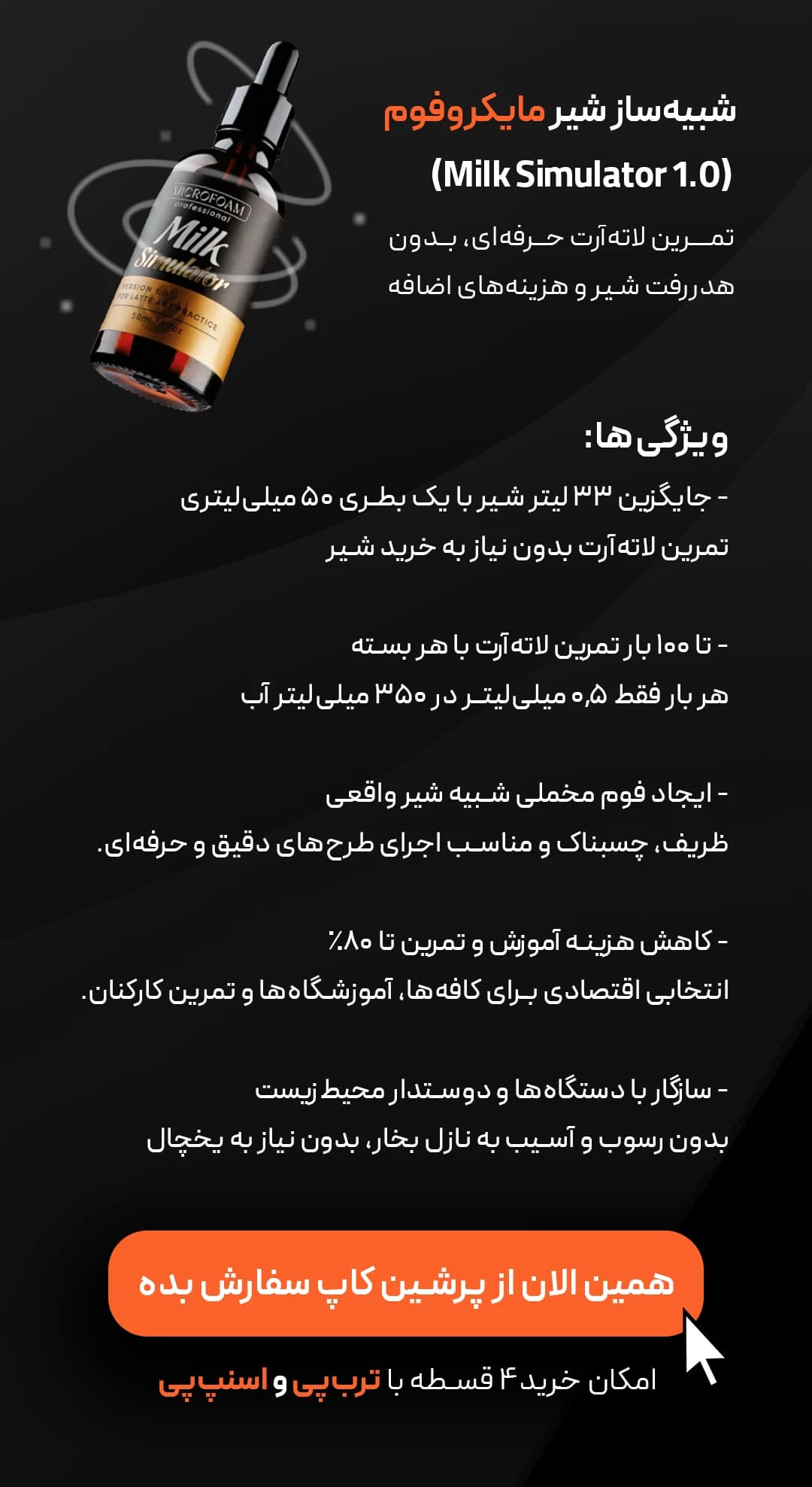 شبیه ساز فوم شیر مایکروفوم (Microfoam) — تصویر ۶