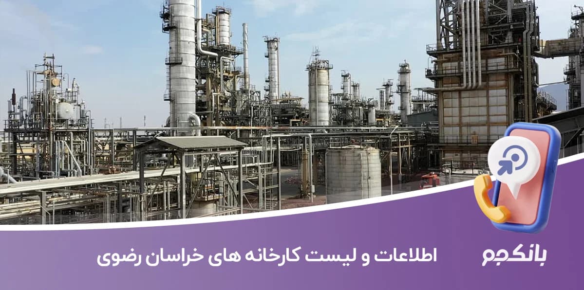 اطلاعات و لیست کارخانه های استان خراسان رضوی