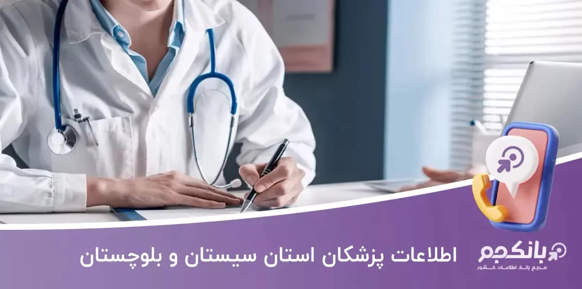 بانک اطلاعات پزشکان استان سیستان و بلوچستان