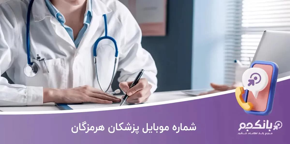 شماره موبایل پزشکان هرمزگان