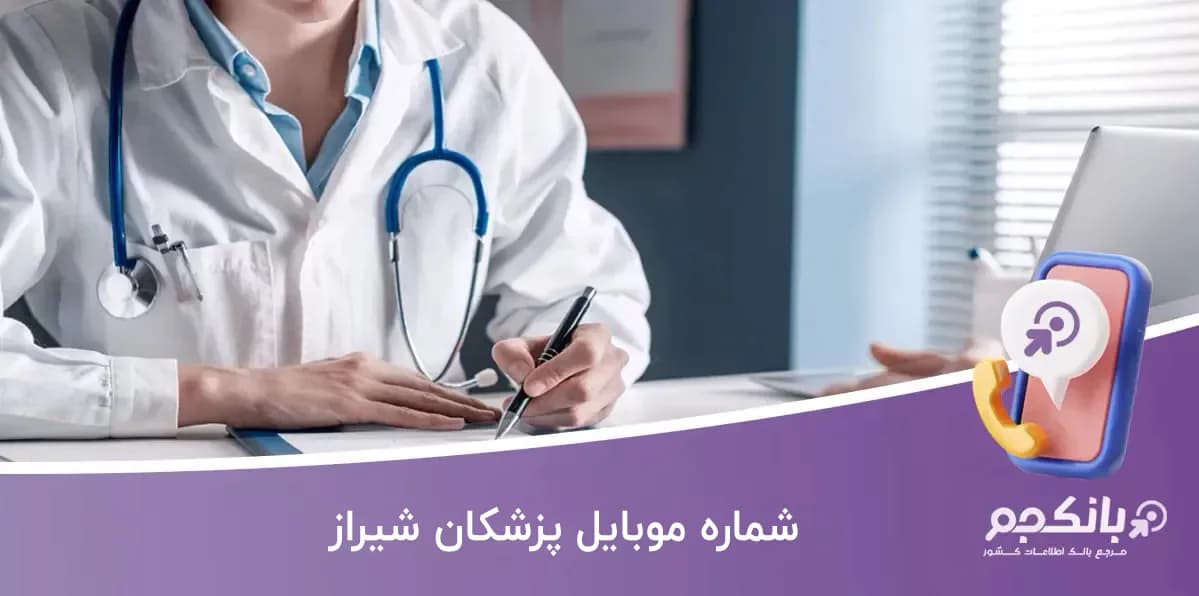 بانک اطلاعات پزشکان شهر شیراز