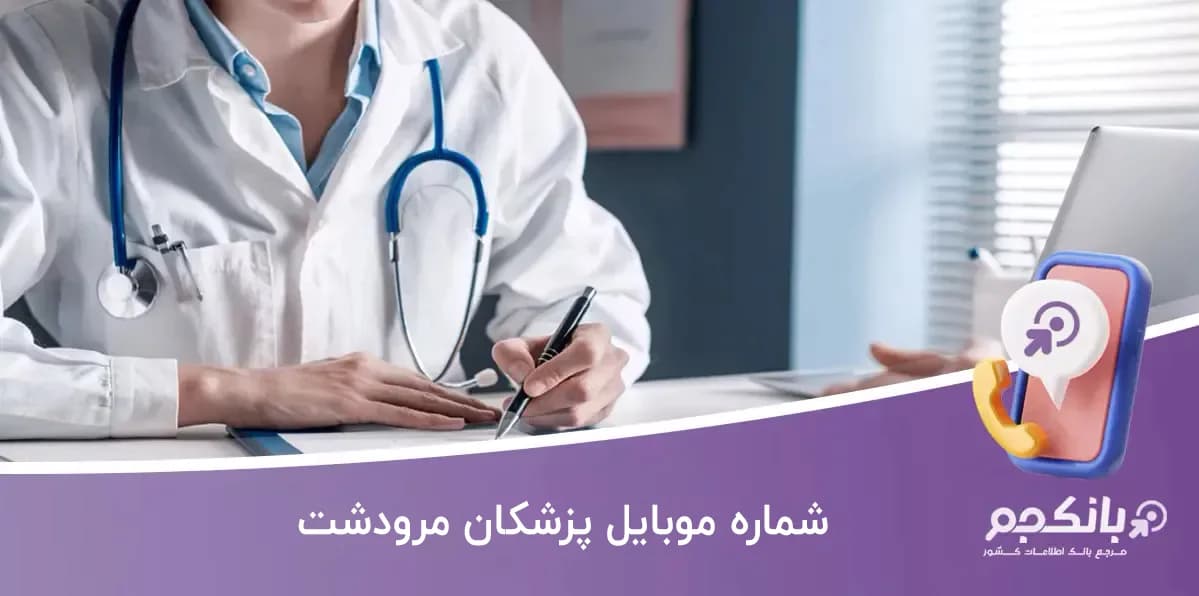 شماره موبایل پزشکان مرودشت