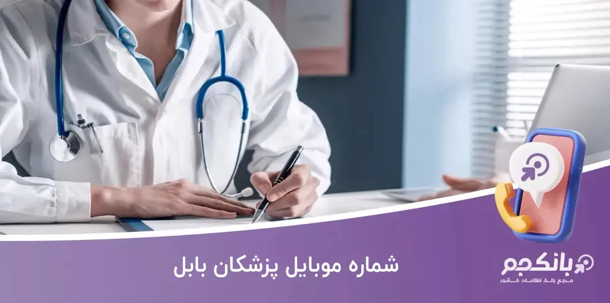 شماره موبایل پزشکان بابل
