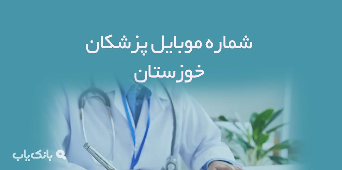 شماره موبایل پزشکان خوزستان — تصویر ۲