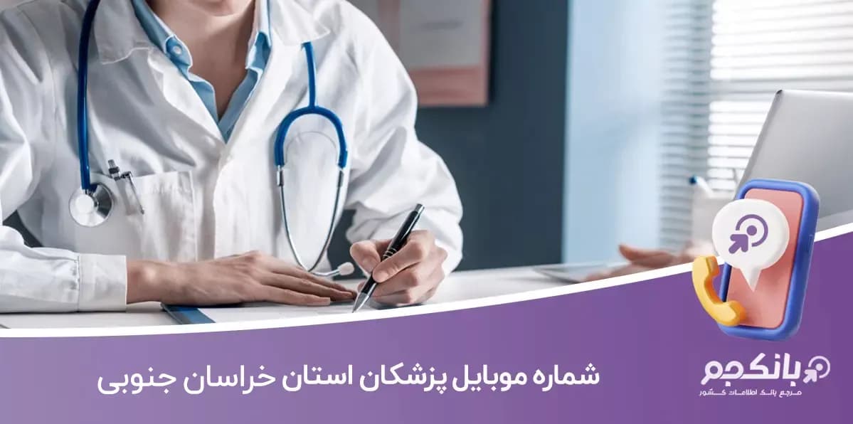 شماره موبایل پزشکان خراسان جنوبی