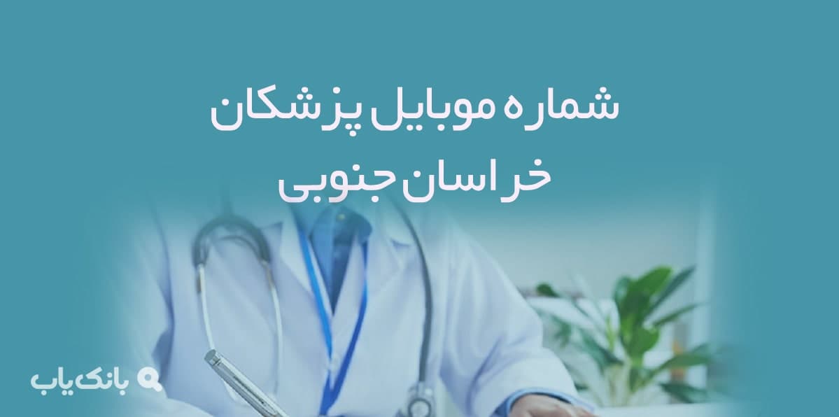 شماره موبایل پزشکان خراسان جنوبی — تصویر ۲