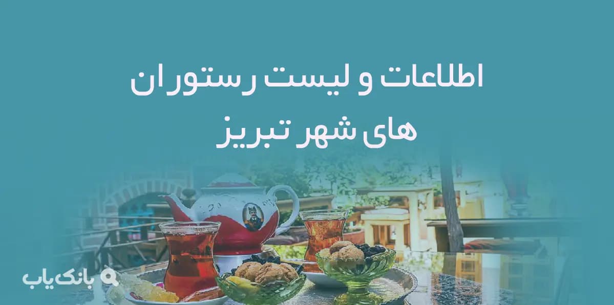 اطلاعات و لیست رستوران های شهر تبریز — تصویر ۲