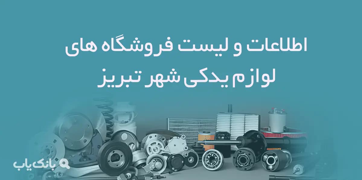 اطلاعات و لیست فروشگاه های لوازم یدکی شهر تبریز — تصویر ۲