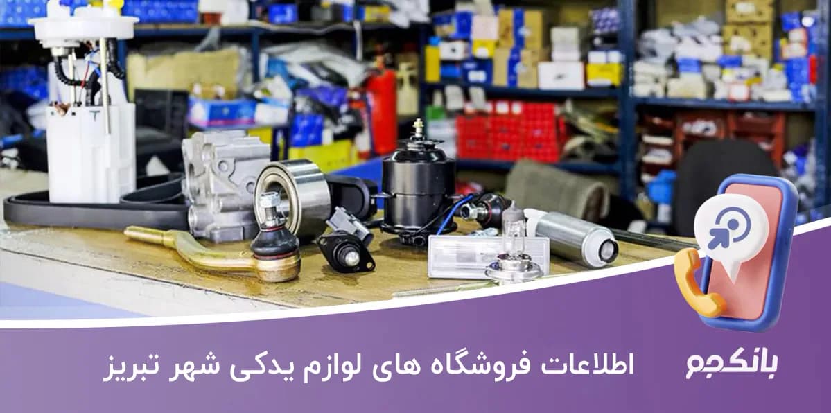 اطلاعات و لیست فروشگاه های لوازم یدکی شهر تبریز