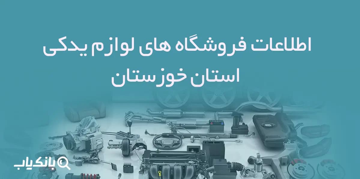 اطلاعات فروشگاه های لوازم یدکی استان خوزستان — تصویر ۲