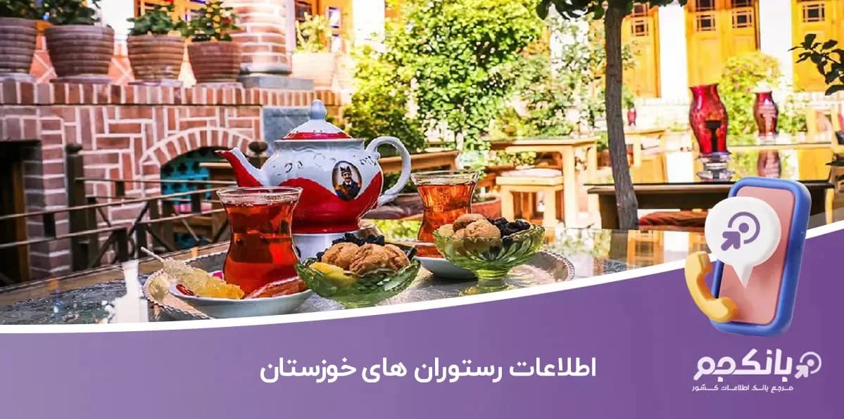 اطلاعات رستوران های خوزستان