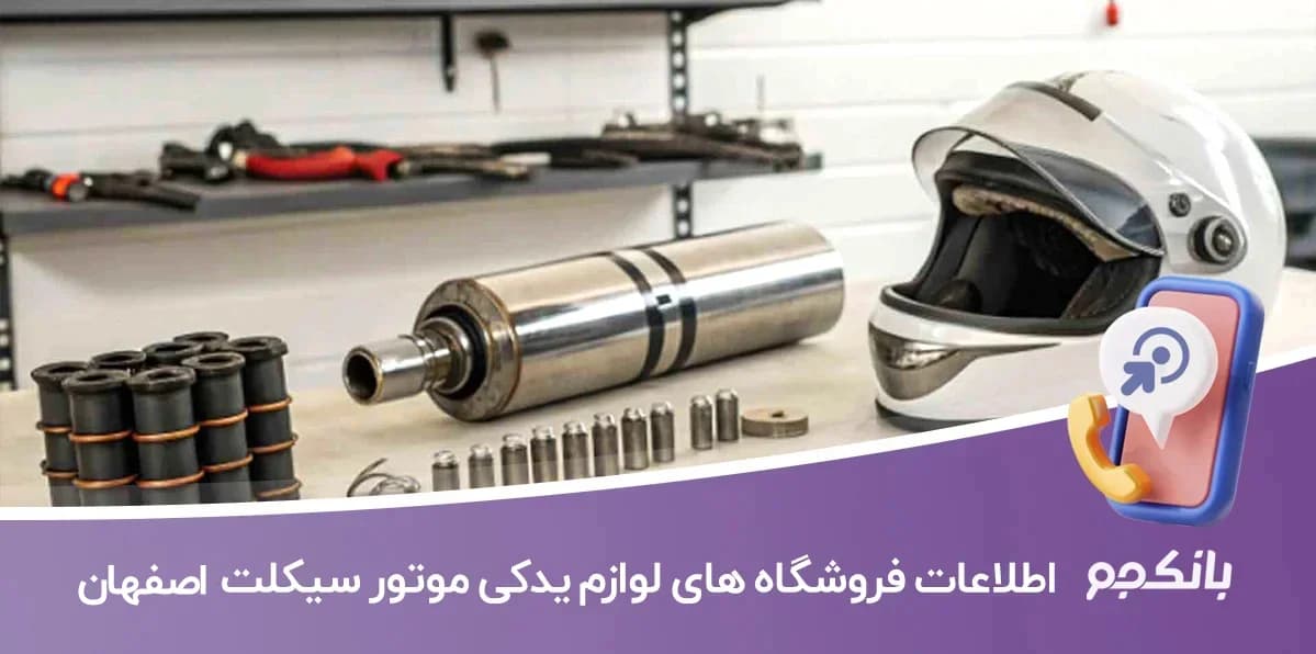 اطلاعات فروشگاه های لوازم یدکی موتورسیکلت استان اصفهان