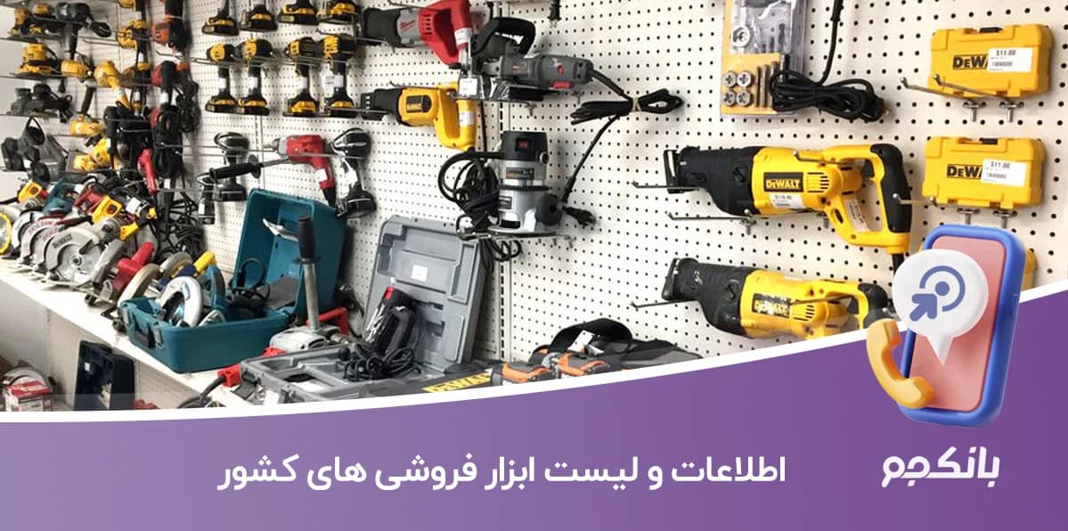 اطلاعات و لیست ابزار فروشی های کشور