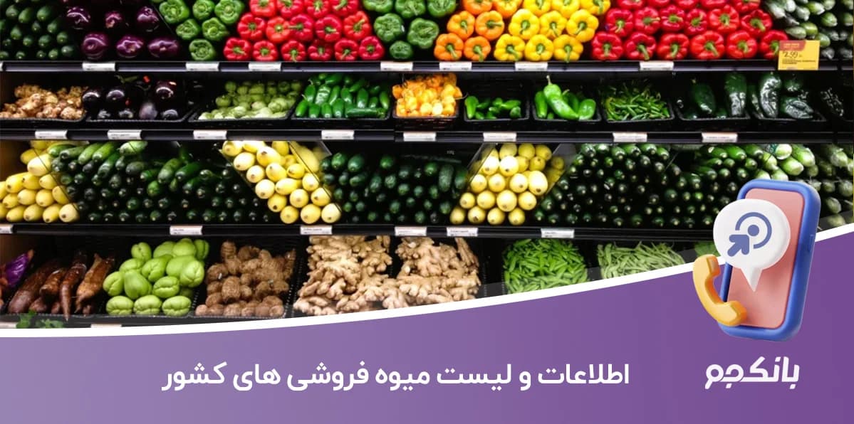 اطلاعات و لیست میوه فروشی های کشور