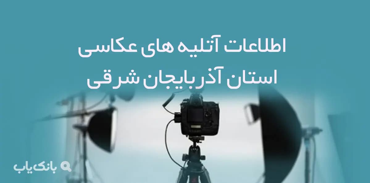 اطلاعات آتلیه های عکاسی استان آذربایجان شرقی — تصویر ۲