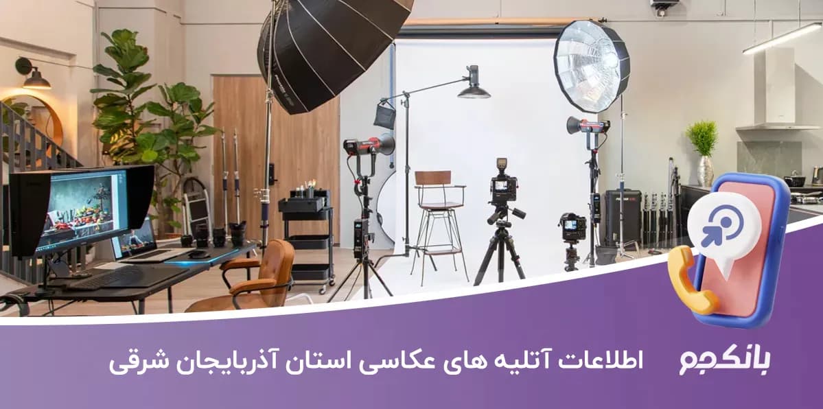اطلاعات آتلیه های عکاسی استان آذربایجان شرقی