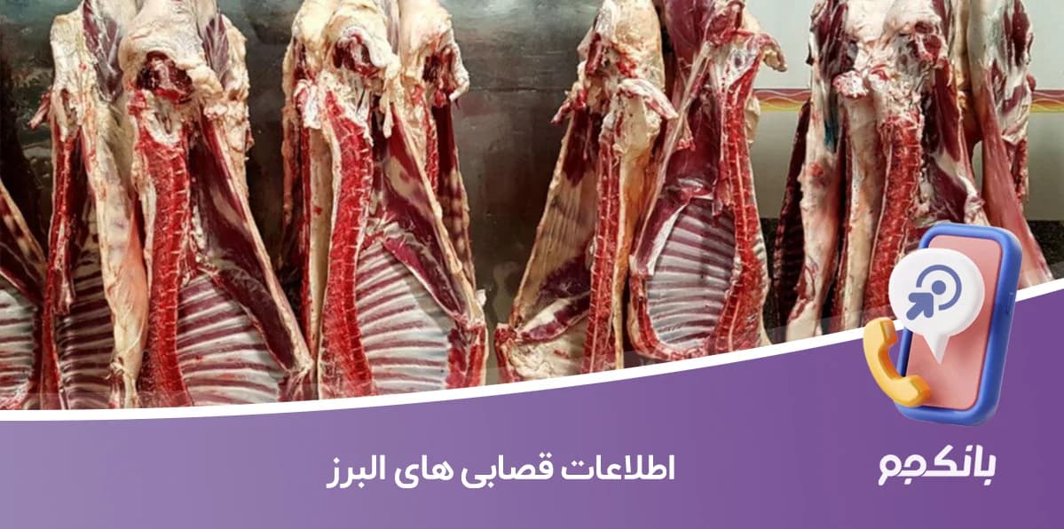اطلاعات و لیست قصابی های البرز