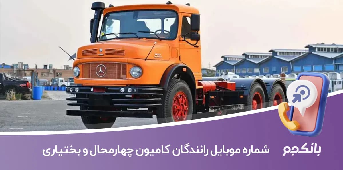 لیست شماره موبایل رانندگان کامیون چهارمحال و بختیاری
